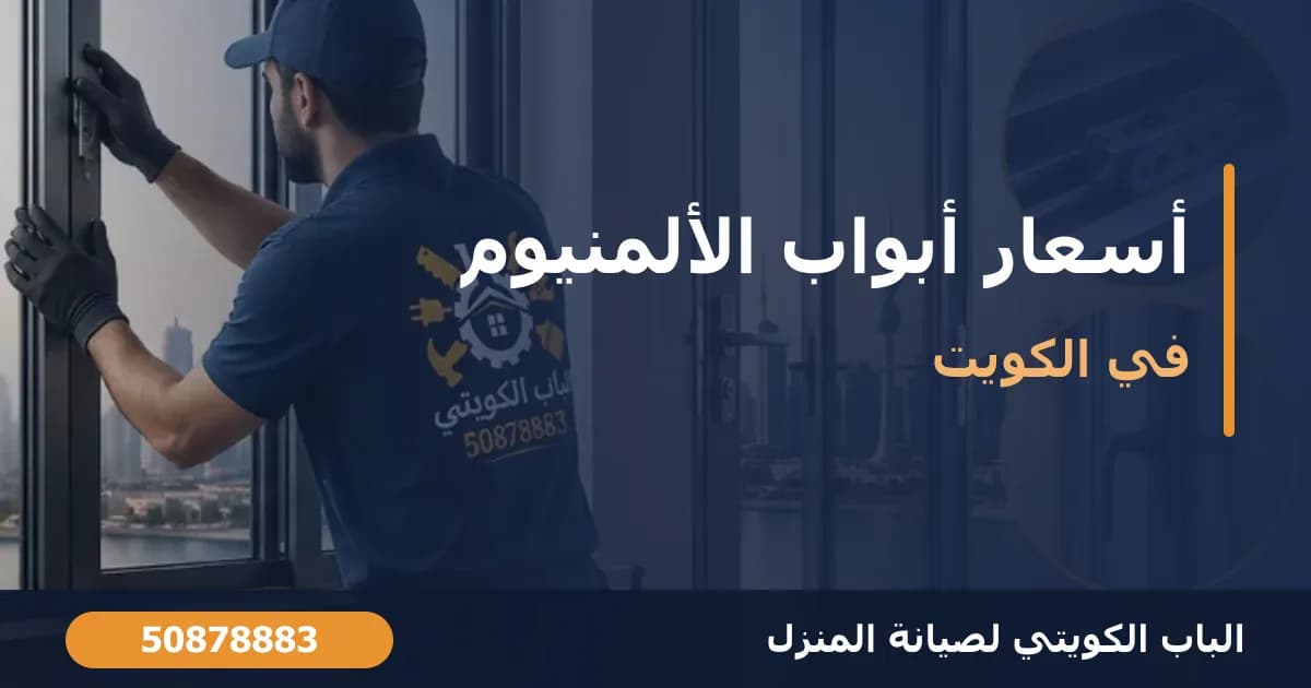 أسعار أبواب وشبابيك الألمنيوم في الكويت: ما الذي يحدد السعر؟