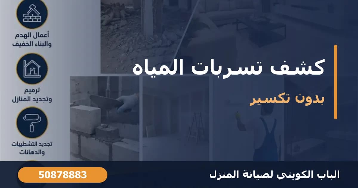 كشف تسربات المياه بدون تكسير في الكويت