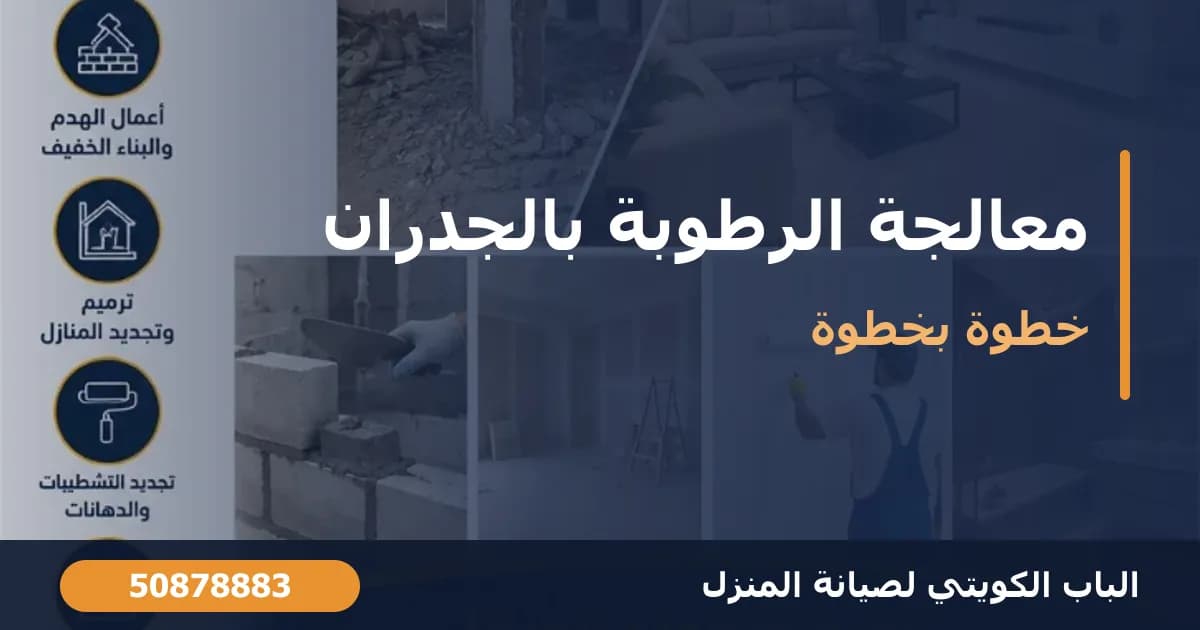 معالجة الرطوبة بالجدران الداخلية خطوة بخطوة