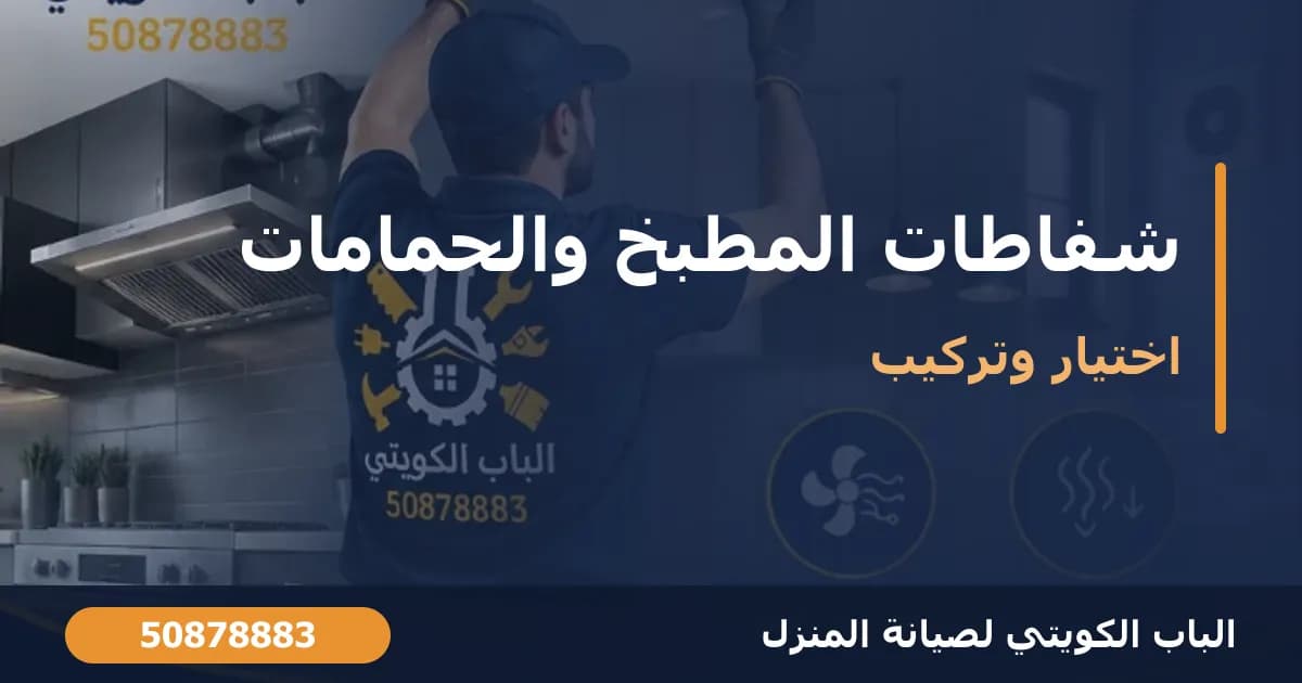 شفاطات المطبخ والحمامات: كيف تختار الشفاط المناسب