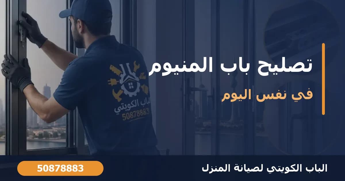 تصليح باب المنيوم الجرار: الأعطال الشائعة وحلها