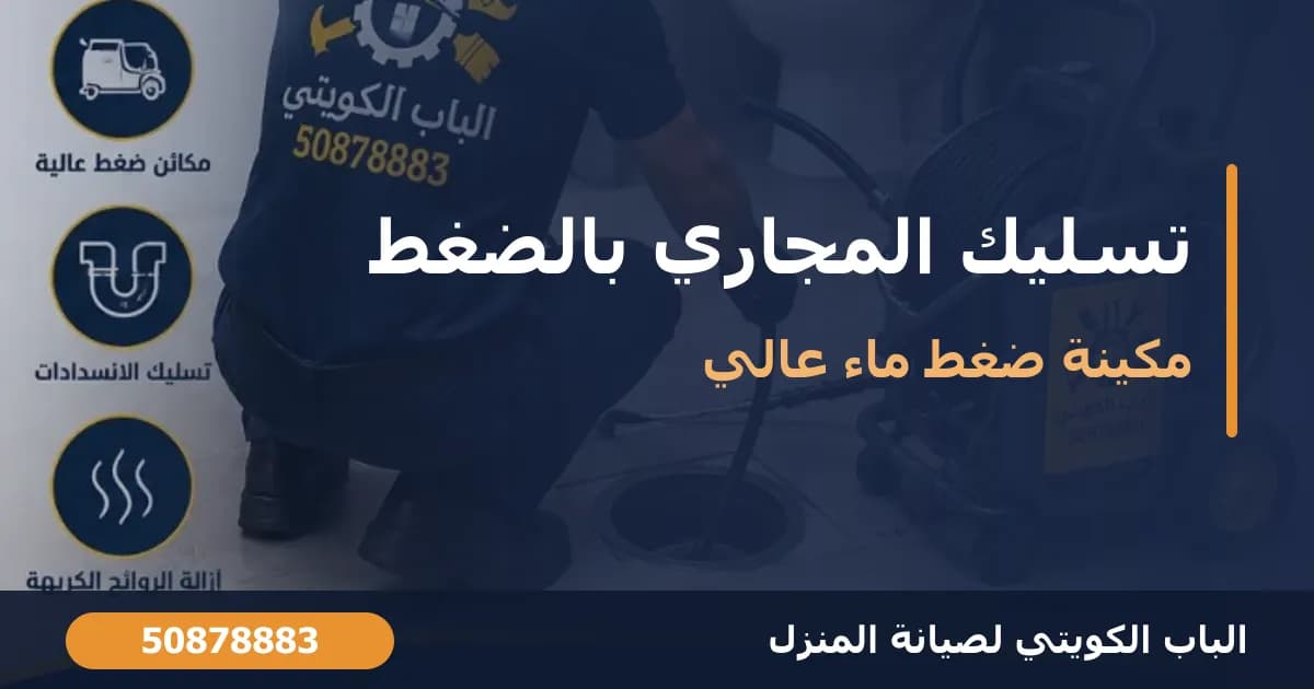 تسليك المجاري بالضغط: كيف يعمل ومتى تحتاجه