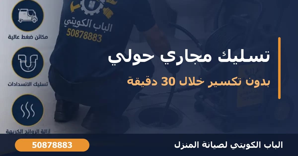 تسليك مجاري حولي: الأسعار وطرق التسليك وسرعة الوصول