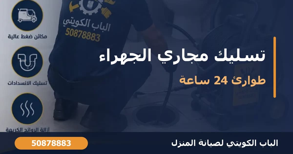 تسليك مجاري الجهراء 24 ساعة: طوارئ وشفط بيارات