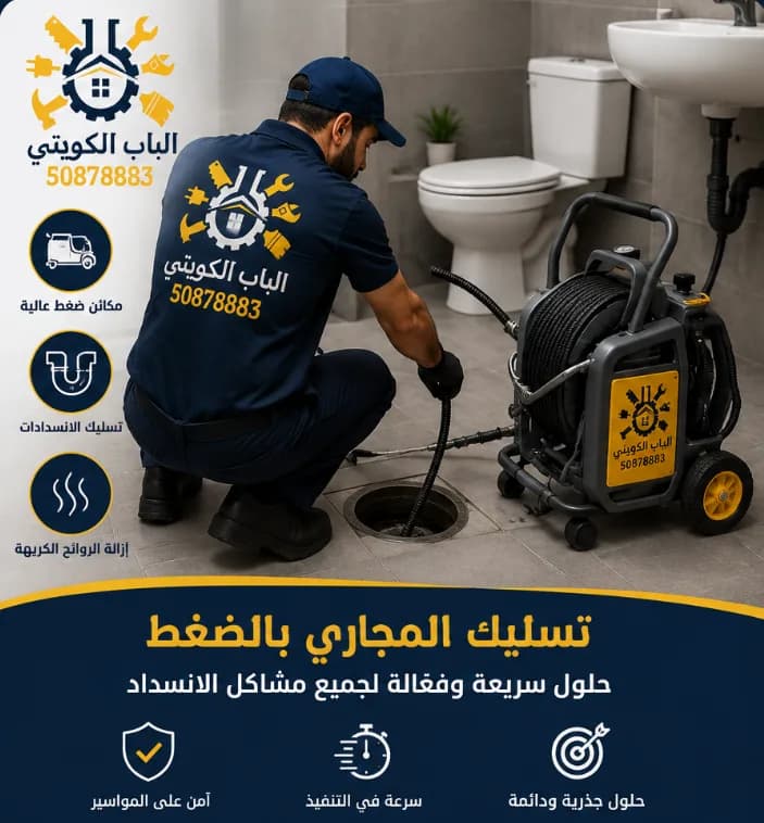 تسليك المجاري