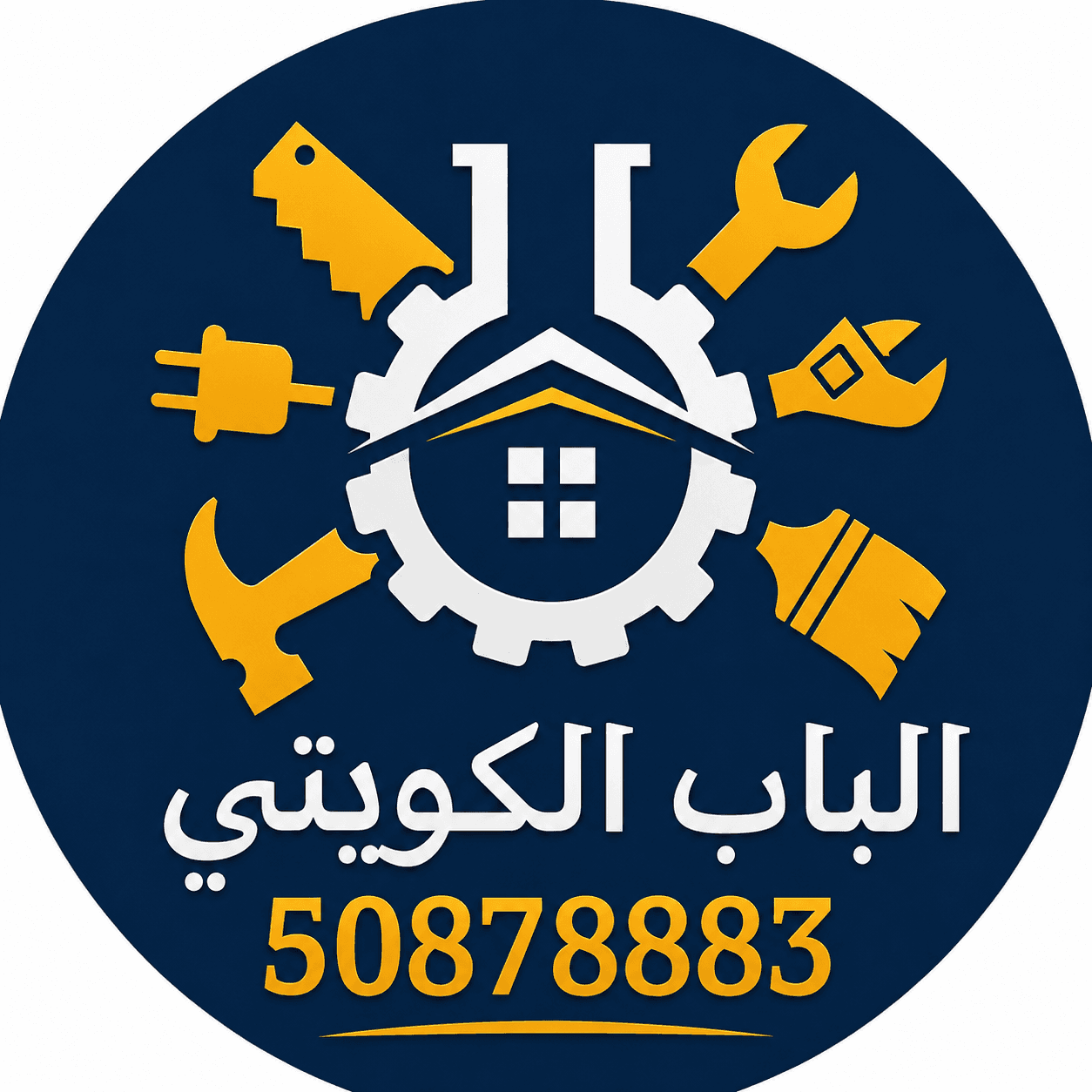 الباب الكويتي لصيانة المنزل