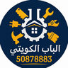 الباب الكويتي لصيانة المنزل