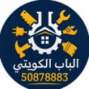 الباب الكويتي لصيانة المنزل