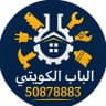 الباب الكويتي لصيانة المنزل