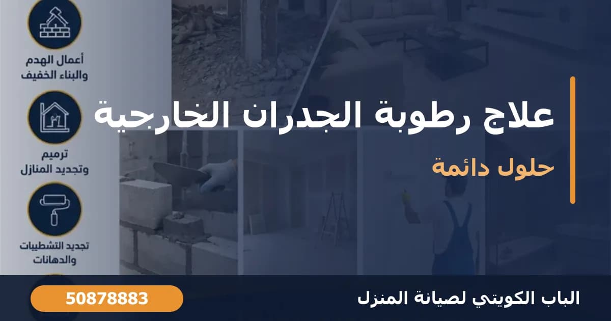 علاج رطوبة الجدران الخارجية: الأسباب والحلول الدائمة