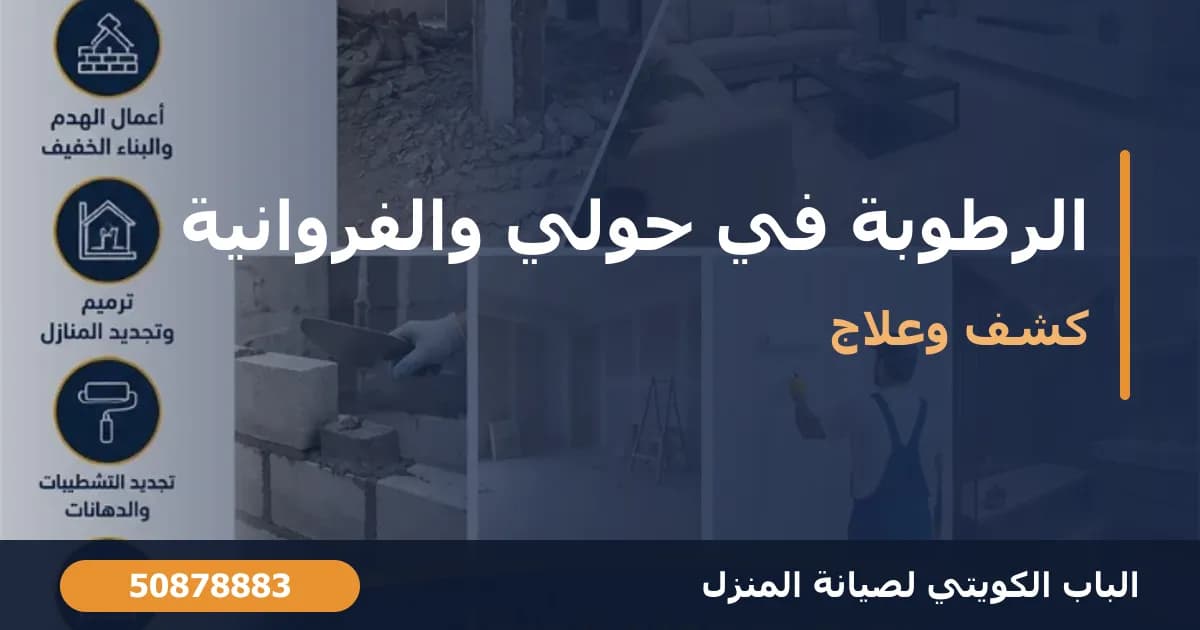 الرطوبة في بيوت حولي والفروانية: لماذا تنتشر وكيف تعالجها