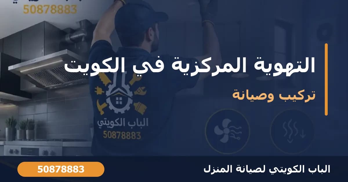 التهوية المركزية في الكويت: الفوائد والتكلفة ونصائح التركيب