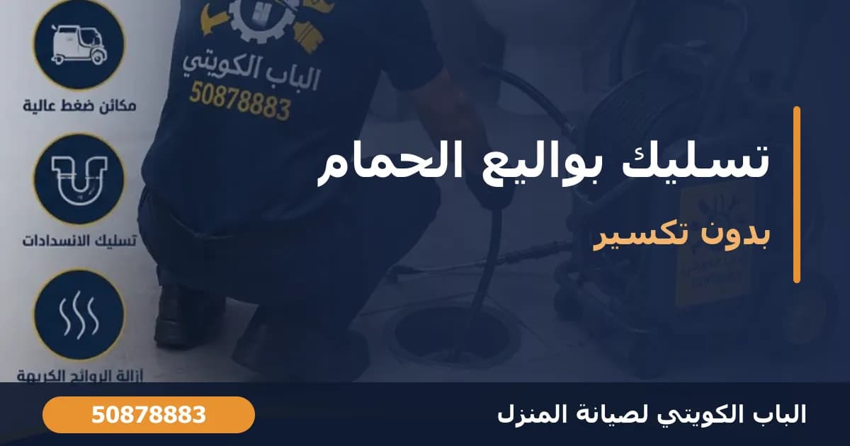تسليك بالوعة الحمام والبواليع بدون تكسير