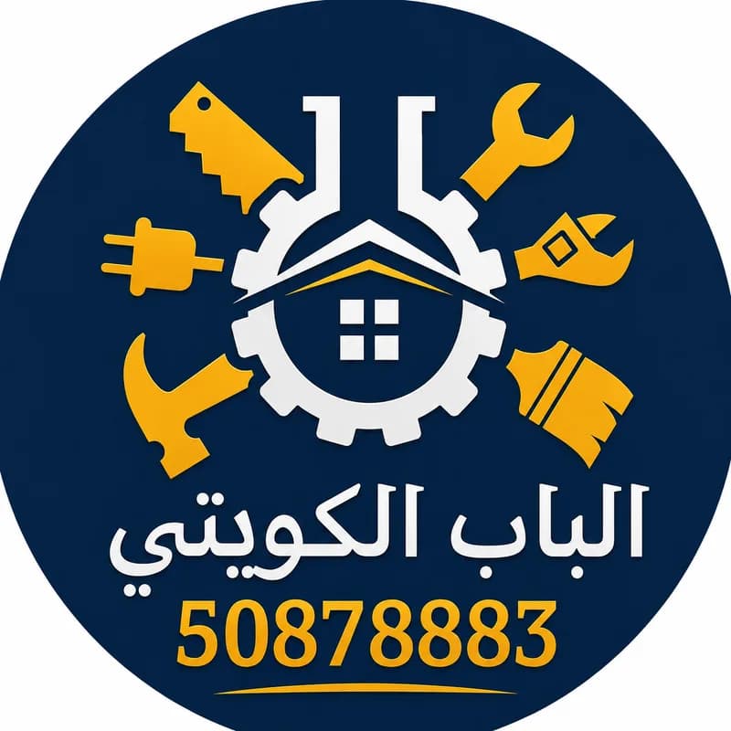 الباب الكويتي لصيانة المنزل